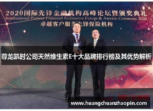 尊龙凯时公司天然维生素E十大品牌排行榜及其优势解析