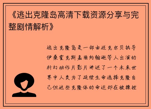 《逃出克隆岛高清下载资源分享与完整剧情解析》