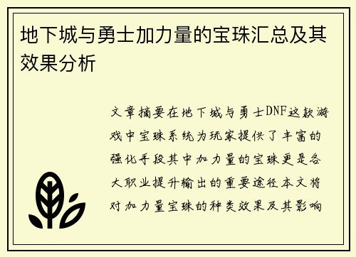 地下城与勇士加力量的宝珠汇总及其效果分析