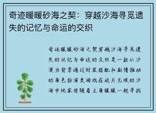 奇迹暖暖砂海之契：穿越沙海寻觅遗失的记忆与命运的交织
